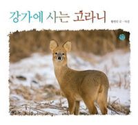 [국내도서] 강가에 사는 고라니