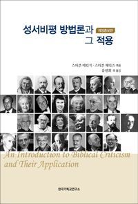 [국내도서] 성서비평 방법론과 그 적용