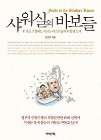 [eBook] 샤워실의 바보들