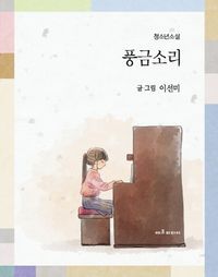 [국내도서] 풍금소리