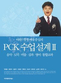 [국내도서] 아하! 학생배움중심의 PCK 수업 설계 II: 음악, 도덕, 미술, 실과, 영어, 통합교과