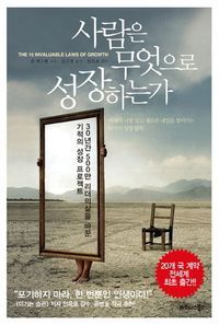 [국내도서] 사람은 무엇으로 성장하는가