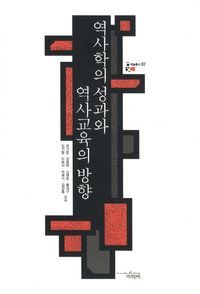 [국내도서] 역사학의 성과와 역사교육의 방향