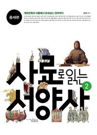 [국내도서] 사료로 읽는 서양사 2: 중세편