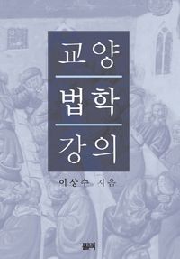 [국내도서] 교양법학 강의