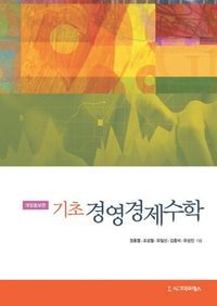 [국내도서] 기초 경영경제수학