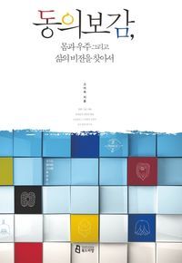 [국내도서] 동의보감 몸과 우주 그리고 삶의 비전을 찾아서