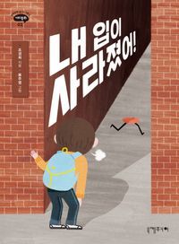 [국내도서] 내 입이 사라졌어!