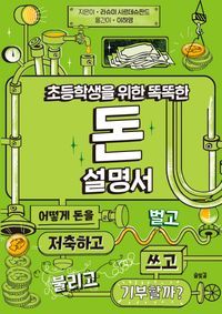 [국내도서] 초등학생을 위한 똑똑한 돈 설명서