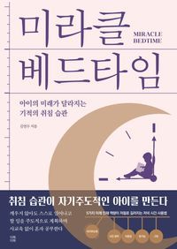 [국내도서] 미라클 베드타임