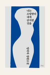 [국내도서] 나는 소망한다 내게 금지된 것을