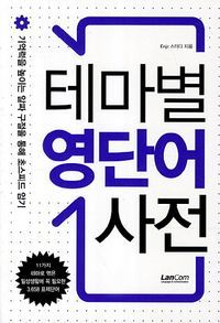 [eBook] 테마별 영단어 사전