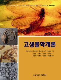 [국내도서] 고생물학개론