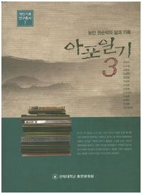 [국내도서] 아포일기 3