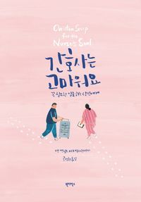 [eBook] 간호사는 고마워요