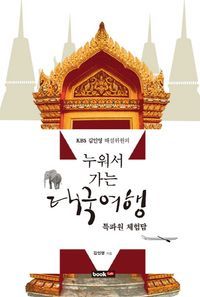 [eBook] 누워서 가는 태국여행