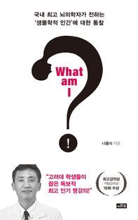 [국내도서] What am I