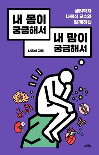 [국내도서] 내 몸이 궁금해서 내 맘이 궁금해서