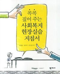 [eBook] 사회복지 현장실습 지침서