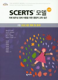 [국내도서] Scerts 모델 2: 프로그램 계획 및 중재