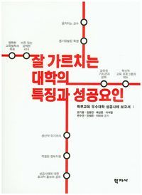 [eBook] 잘 가르치는 대학의 특징과 성공요인