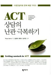 [국내도서] ACT 상담의 난관 극복하기