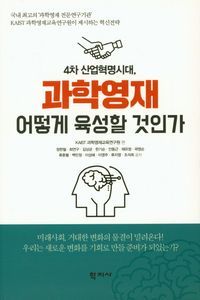 [eBook] 4차 산업혁명시대, 과학영재 어떻게 육성할 것인가