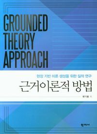 [eBook] 근거이론적 방법