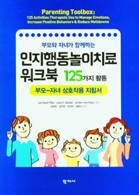 [국내도서] 인지행동놀이치료 워크북 125가지 활동