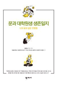 [eBook] 문과 대학원생 생존일지