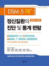 [국내도서] DSM-5-TR 정신질환의 진단 및 통계 편람