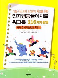 [국내도서] 인지행동놀이치료 워크북: 116가지 활동