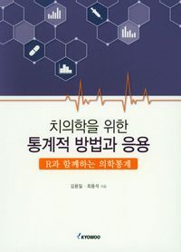 [국내도서] 통계적 방법과 응용