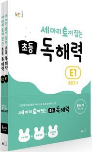 [국내도서] 세 마리 토끼 잡는 초등 5 독해력 E단계 세트