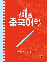 [국내도서] 나의 하루 한줄 중국어 쓰기 수첩: 기초문장 100