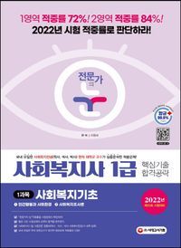 [eBook] 사회복지사 1급 핵심기출 합격공략 1과목: 사회복지기초(2022)