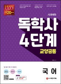 [eBook] 국어(독학사 4단계)교양공통