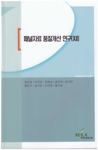 [국내도서] 패널자료 품질개선 연구 12