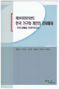 [국내도서] 제24차(2021)년도 한국 가구와 개인의 경제활동