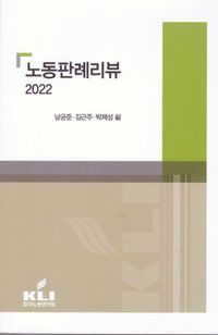 [국내도서] 2022 노동판례리뷰