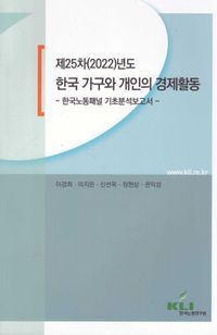 [국내도서] 제25차(2022)년도 한국 가구와 개인의 경제활동