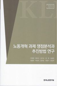 [국내도서] 노동개혁 과제 쟁점분석과 추진방법 연구