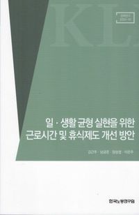 [국내도서] 일·생활 균형 실현을 위한 근로시간 및 휴식제도 개선 방안