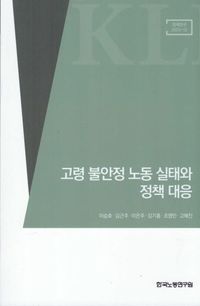 [국내도서] 고령 불안정 노동 실태와 정책 대응