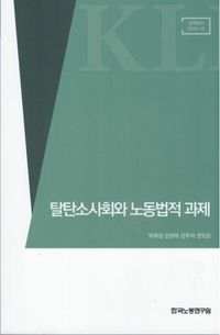 [국내도서] 탈탄소사회와 노동법적 과제