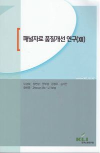 [국내도서] 패널자료 품질개선 연구 13