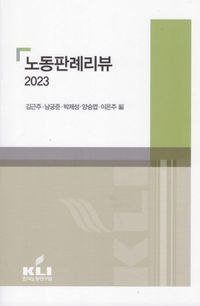 [국내도서] 노동판례리뷰(2023)