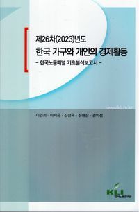 [국내도서] 제26차 2023년도 한국 가구와 개인의 경제활동