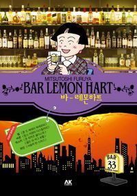 [국내도서] 바 레몬하트(Bar Lemon Hart) 33