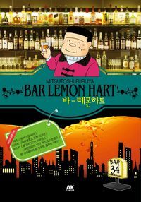 [국내도서] 바 레몬하트(Bar Lemon Hart) 34